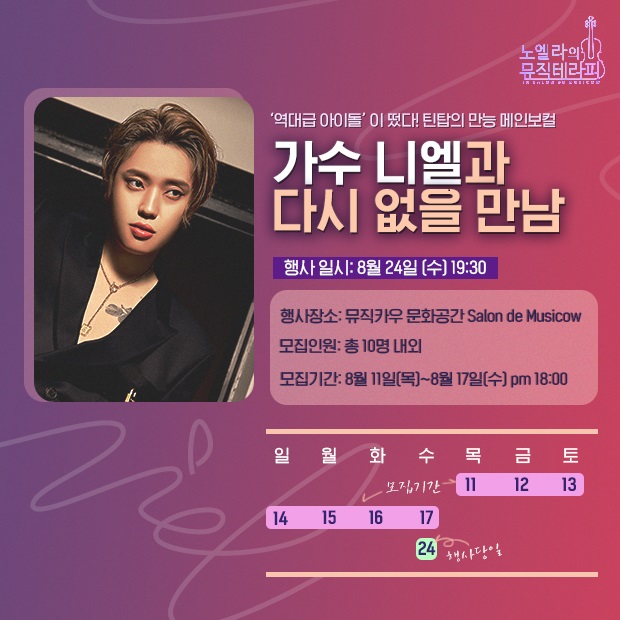뮤직카우 틴탑 니엘과 함께하는 문화 토크 콘서트 살롱데이트 참가자 17일까지 모집