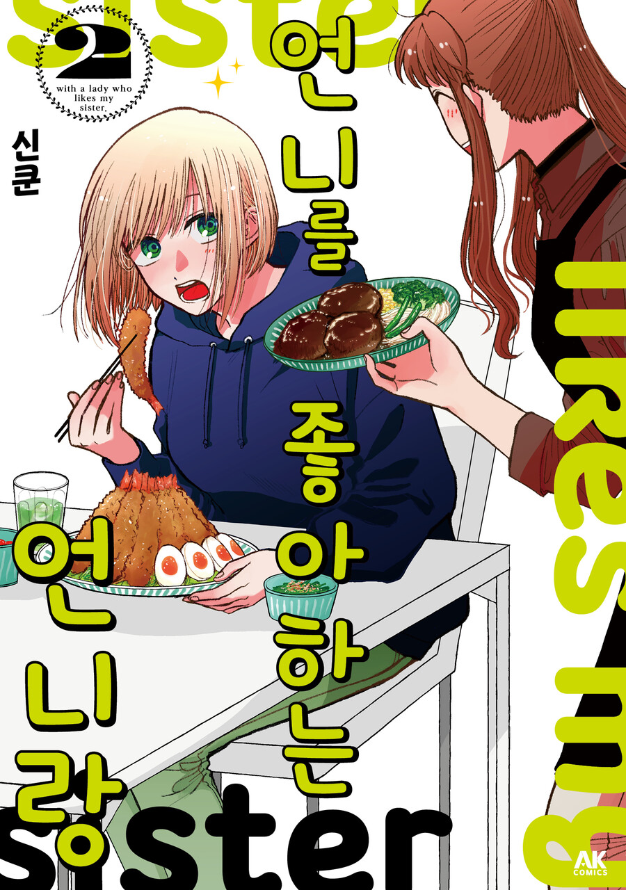 [언니를 좋아하는 언니랑] 2권 전자책 출간 | 만화책 라노벨 도서 웹툰 정보 [언니를 좋아하는 언니랑] 2권 전자책 출간 | 만화책 라노벨 도서 웹툰... 