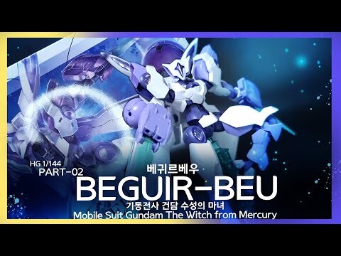 베귀르 베우 파트 2 가동 및 디테일 편!~_1.jpg