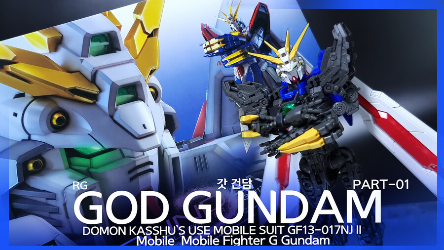 RG 갓건담 파트 01 [프레임 조립편]_1.png
