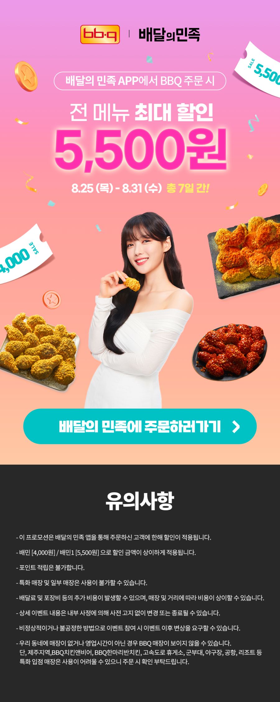 [배달의민족] BBQ 배달/포장 4천원, 배민1 5500원 할인 (8/25~31)_1.png