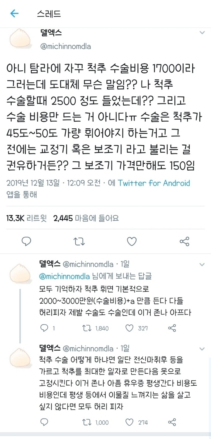 누가 자꾸 척추 수술비용 1700이라고 구라치냐.jpg_1.jpg