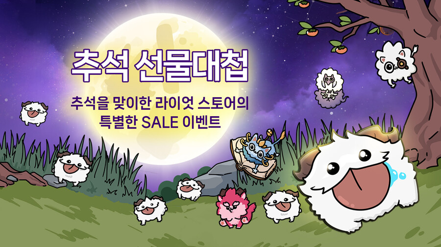 [라이엇 스토어] 네이버 X 라이엇 스토어 추석 선물대첩 SALE EVENT_2.jpg