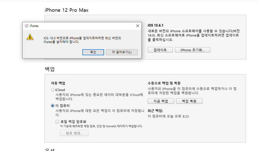 아이튠즈로 ios 16.0 업데이트가 안됩니다_1.png