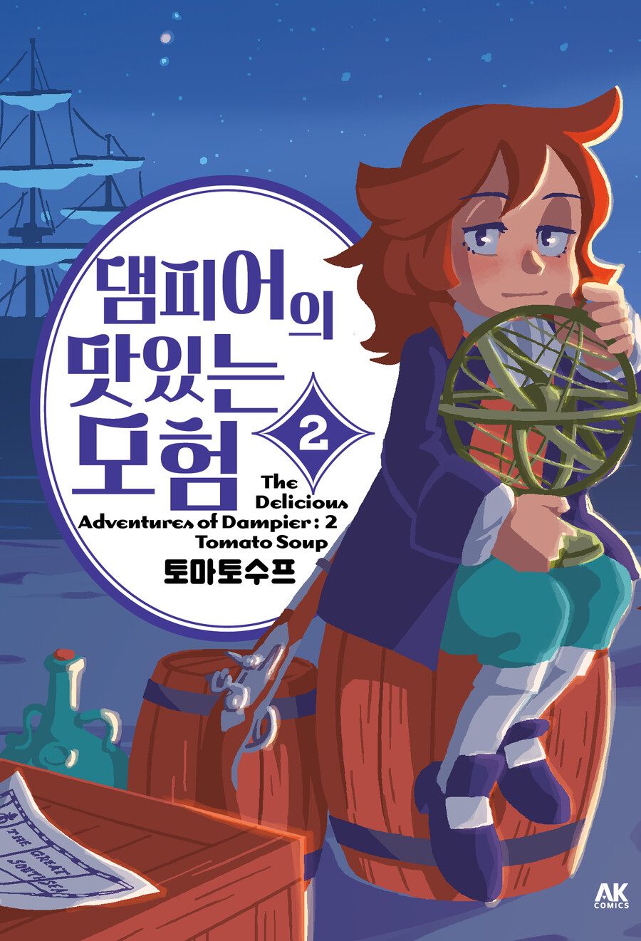 [AK] 그가 해적선에 탄 이유는? [댐피어의 맛있는 모험] 2권_1.jpg