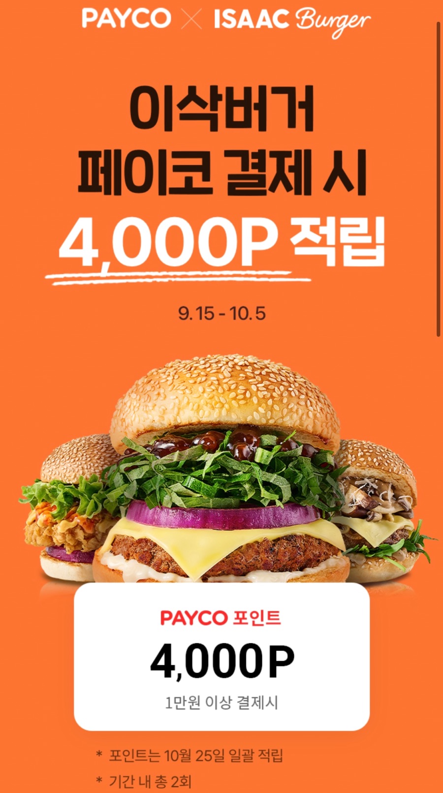 [페이코] 이삭토스트&버거 1만원 이상 결제시 4천점 적립 (9/15~10/5)_3.jpeg