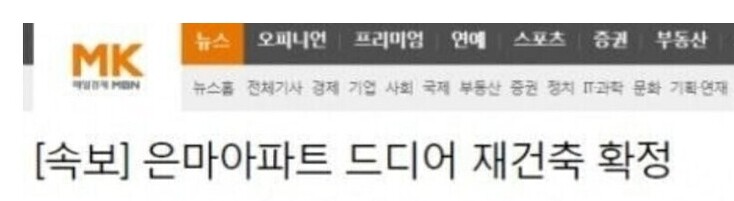 강남 대치동 '은마아파트' 재건축 확정 ㅋㅋ_1.jpg