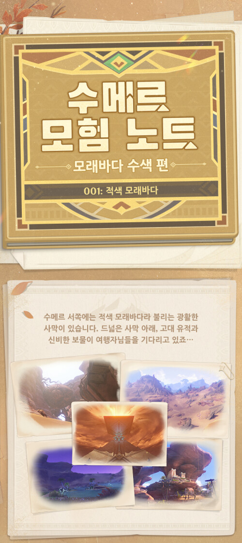 원신, 수메르 모험 노트: 모래바다 수색 편 - 001: 적색 모래바다_1.png