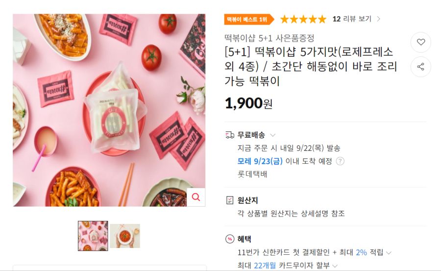 11번가 떡볶이샵 떡볶이 1900원 무배