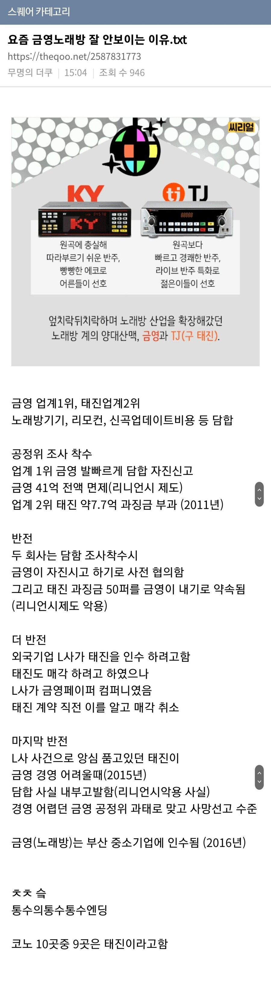 요즘 노래방 코노에서 금영이 사라진 이유