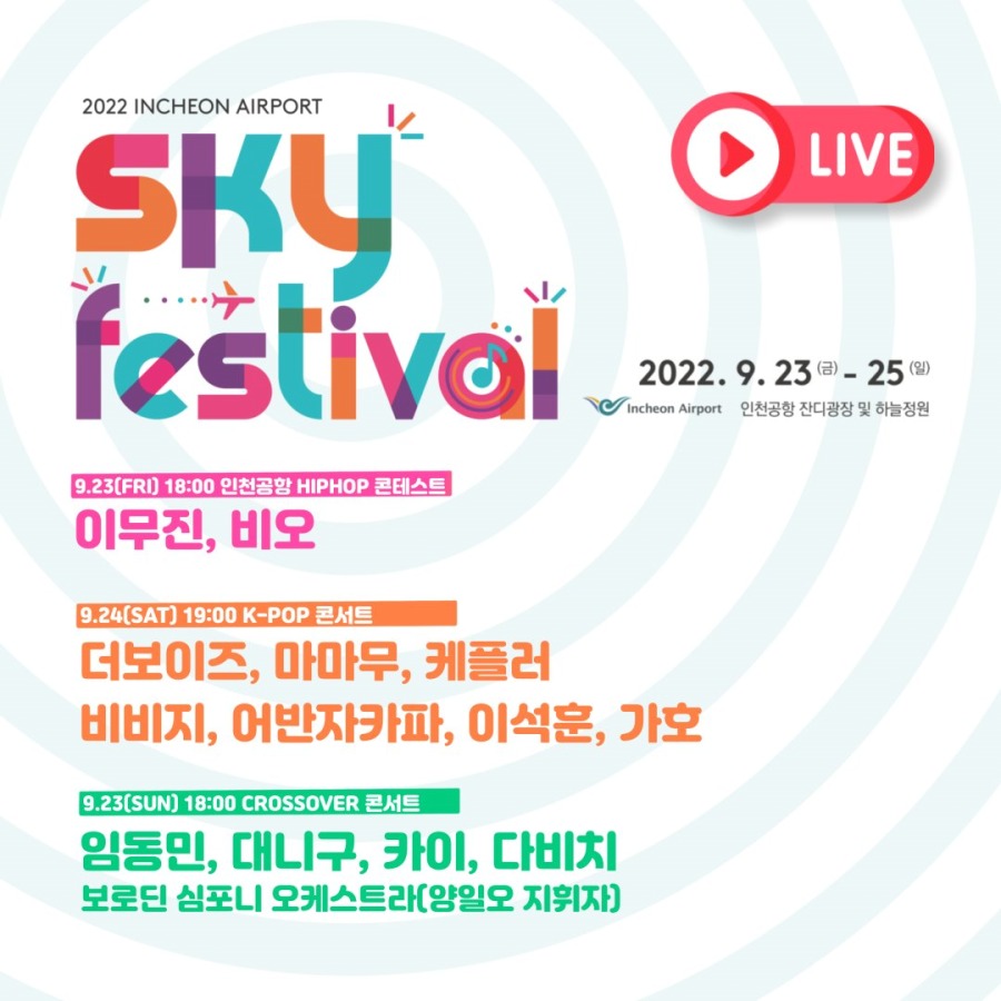 220920.2022 인천공항 SKY 페스티벌 K-POP 콘서트.jpg