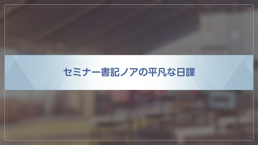 [블루아카] 노아 인연스토리3 - 세미나 서기 노아의 평범한 일과_2.png