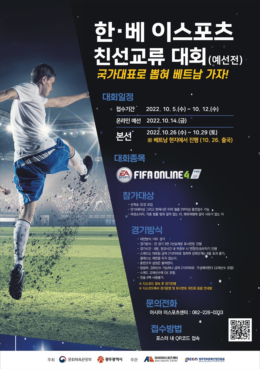 🎮한•베 피파온라인4 이스포츠 친선교류 대회 국가대표 선수 모집 !_1.jpg