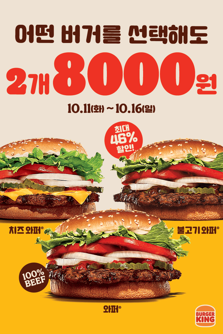 [버거킹] 와퍼,치즈와퍼.불고기와퍼 2개 8천원 (10/11~16)_1.png