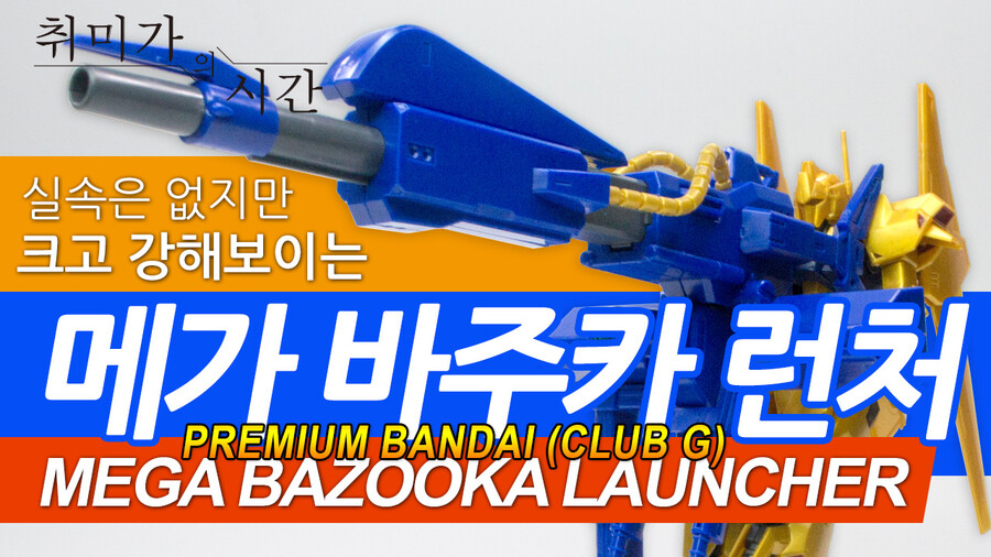 [클럽G] 헛방이어도 멋지다, 메가 바주카 런처_1.jpg