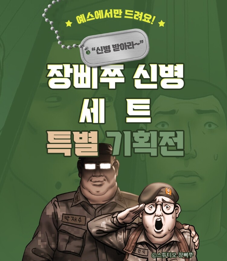 장삐쭈 [신병 세트] + 군번줄 증정 이벤트_2.jpg