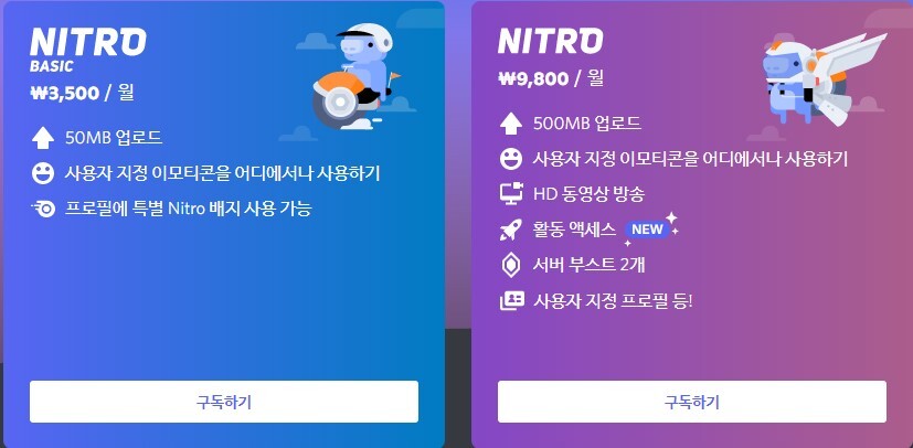 디스코드 니트로 가격이랑 상품 좀 바뀐거 같은데.jpg_1.jpg