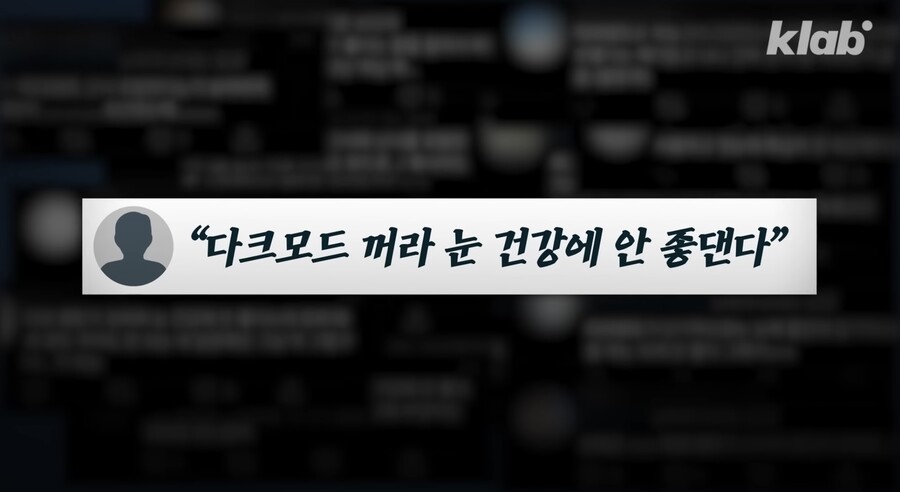 다크 모드 쓰면 눈 건강이 안 좋아진다?.jpg_2.jpeg