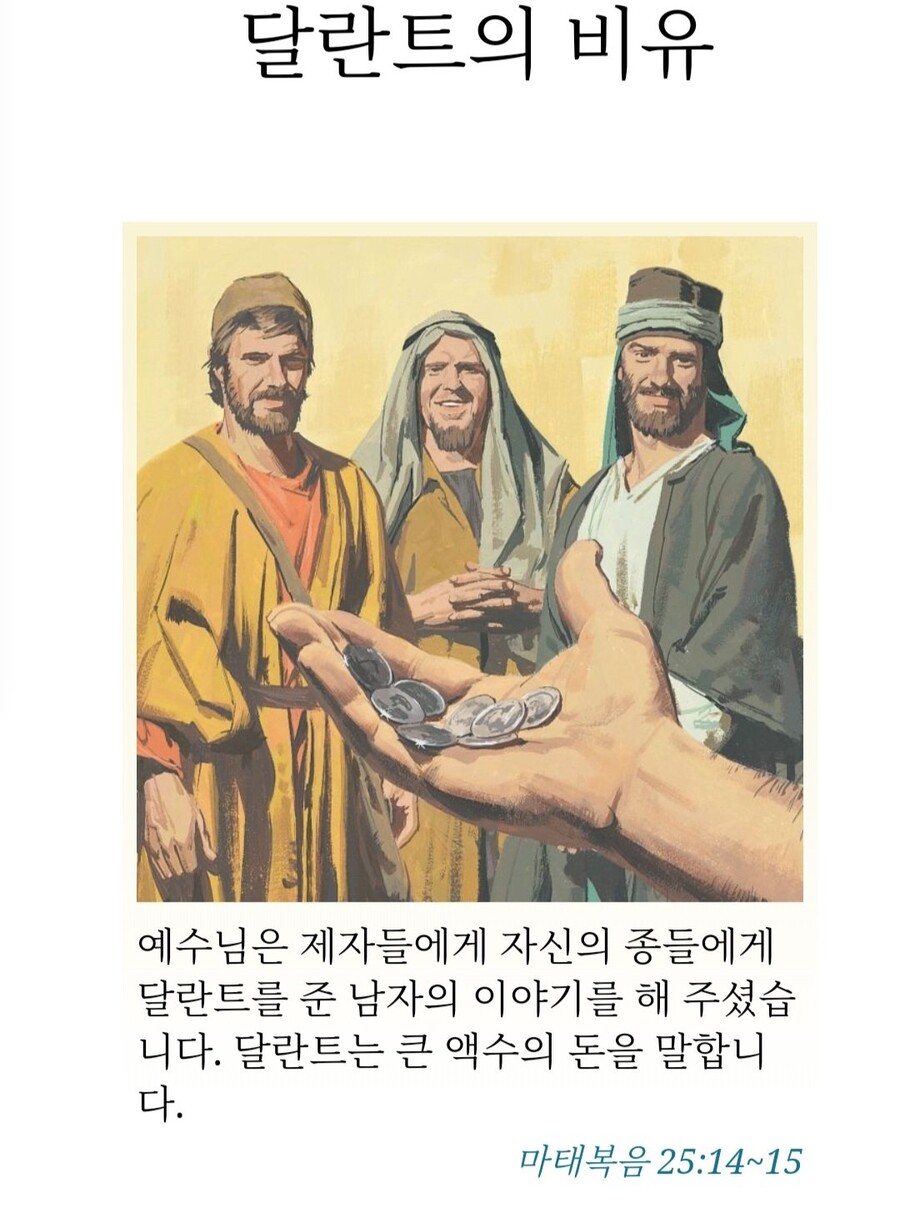 교양 성경에 나오는 달란트 비유에서 주인이 빡친 이유