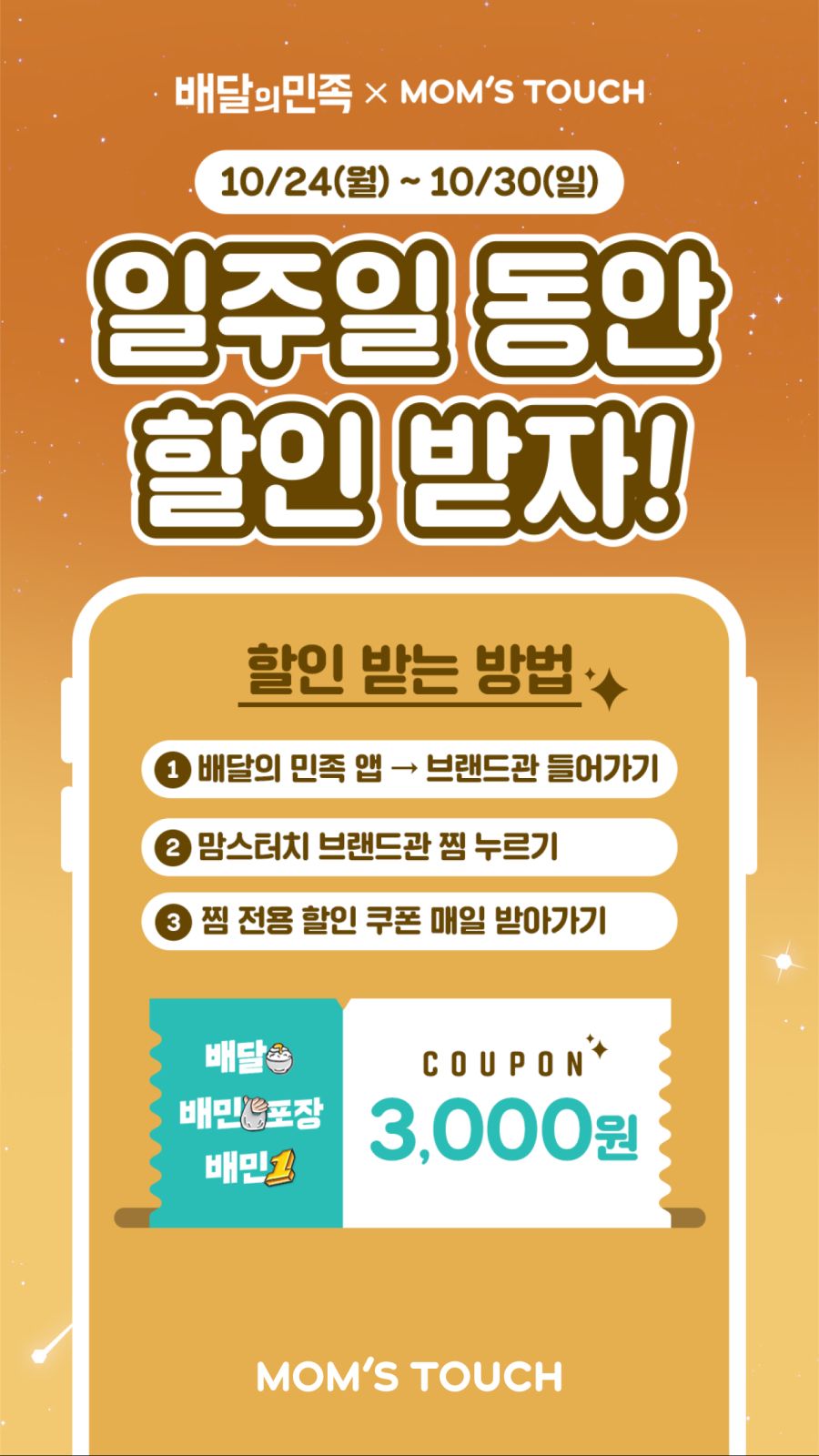 [배달의민족] 맘스터치/맥도날드 3천원 할인 (10/24~30)_1.png