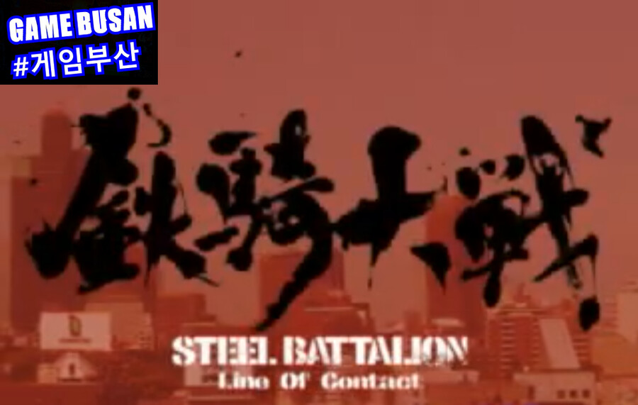 게임부산 자료영상 2004 XBOX 철기대전 鉄騎大戰 Steel Battalion_2.png