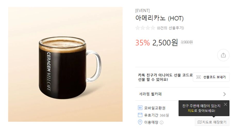 [카톡선물하기] 세라젬 아메리카노 35% 할인 2500원 (11/1~)_1.png