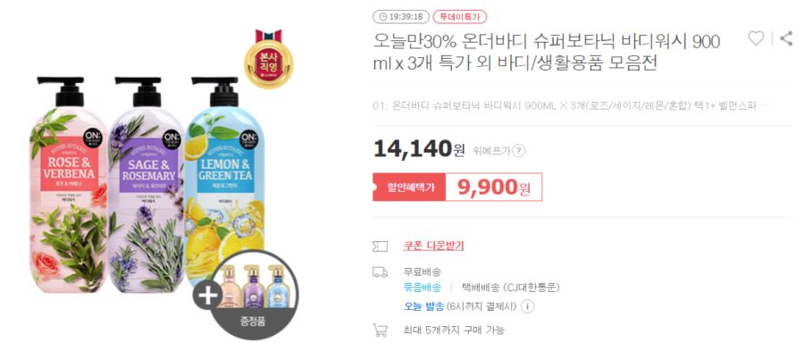 [위메프/ 종료] 온더바디 바디워시 900ml x 3개 (무배) / 9,900원_1.png