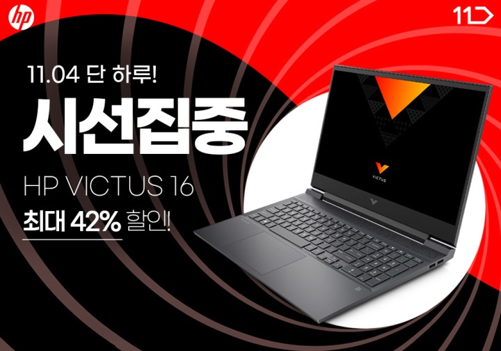 ㈜에티버스이앤엘, 11번가 HP 빅터스 게이밍 노트북 42% 할인 4일(금) 하루 진행 ㈜에티버스이앤엘, 11번가 HP 빅터스 게이밍 노트북 42% 할인... 