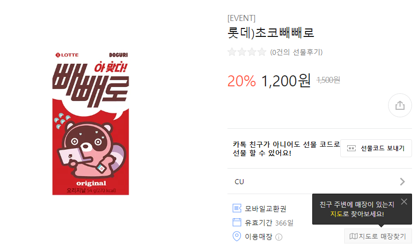 [카톡선물하기] CU 빼빼로, 페레로로쉐 20% 할인 (11/7~)_1.png