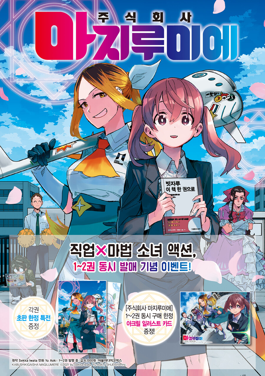 주식회사 마지루미에 1, 2권 동시 발매_1.jpg