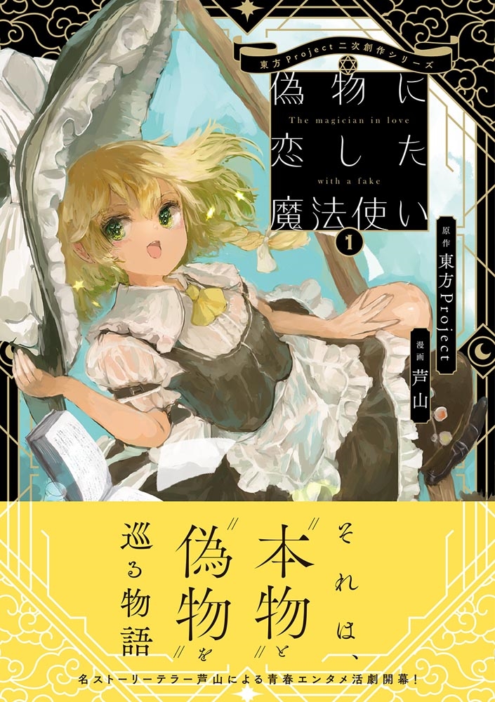 [동방 프로젝트] 2차 창작 시리즈 - 가짜를 사랑한 마법사 1권_2.jpg