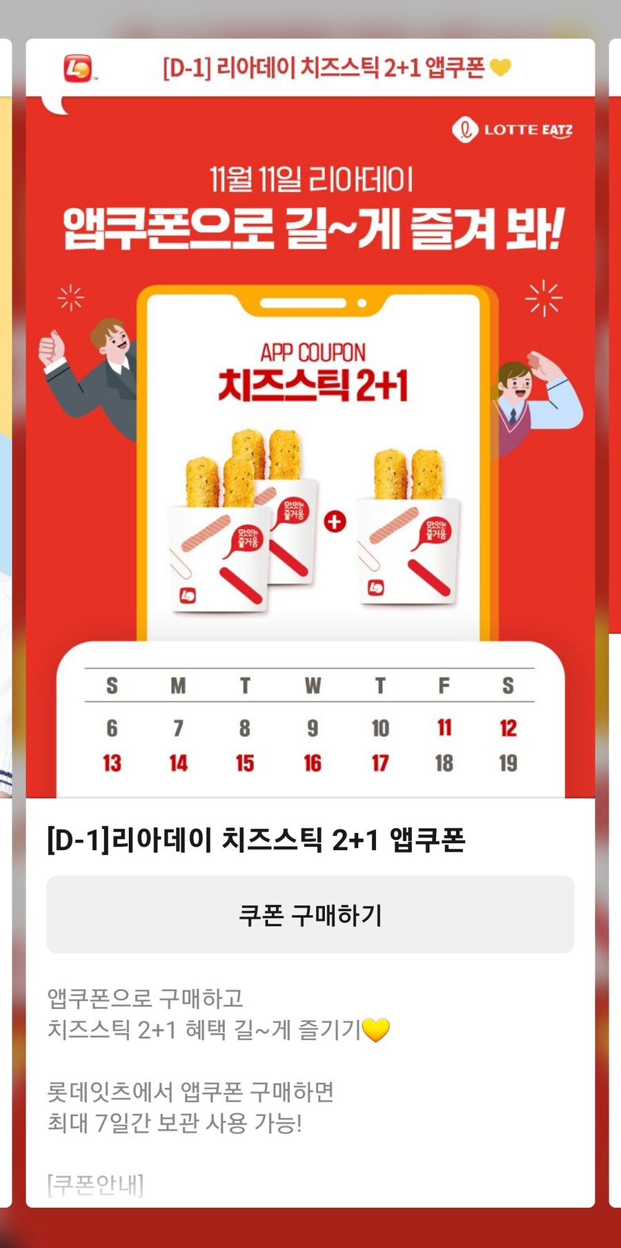 [롯데리아] 11월 11일 치즈스틱 2+1 행사 안내_1.jpg