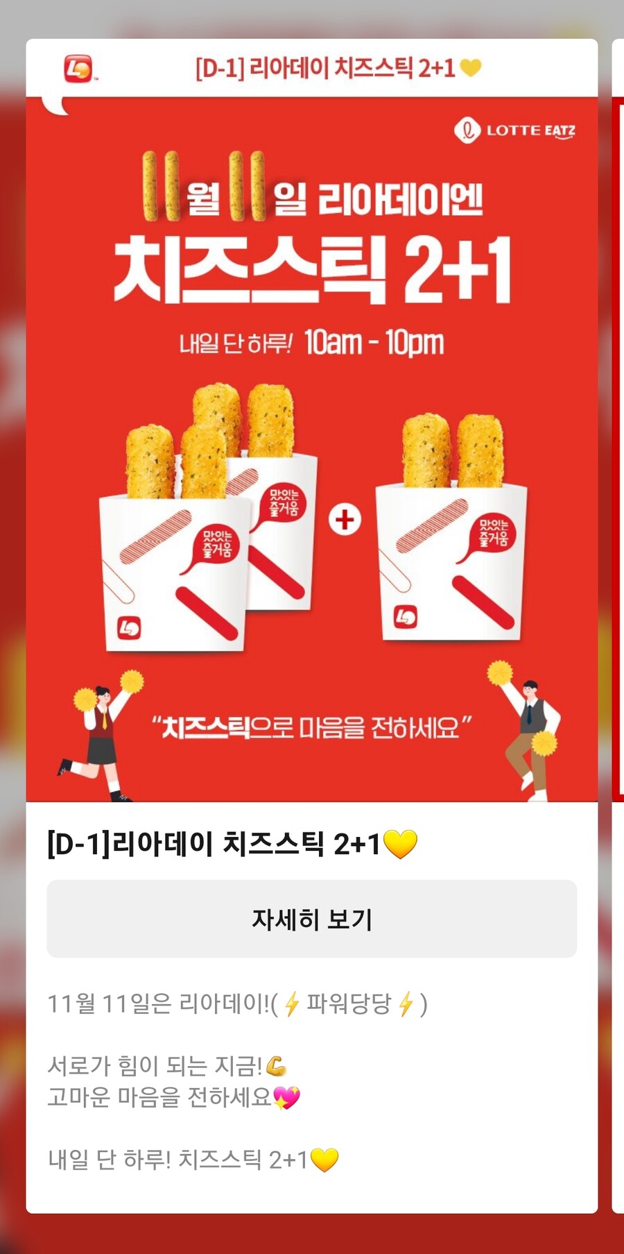[롯데리아] 11월 11일 치즈스틱 2+1 행사 안내_2.jpg
