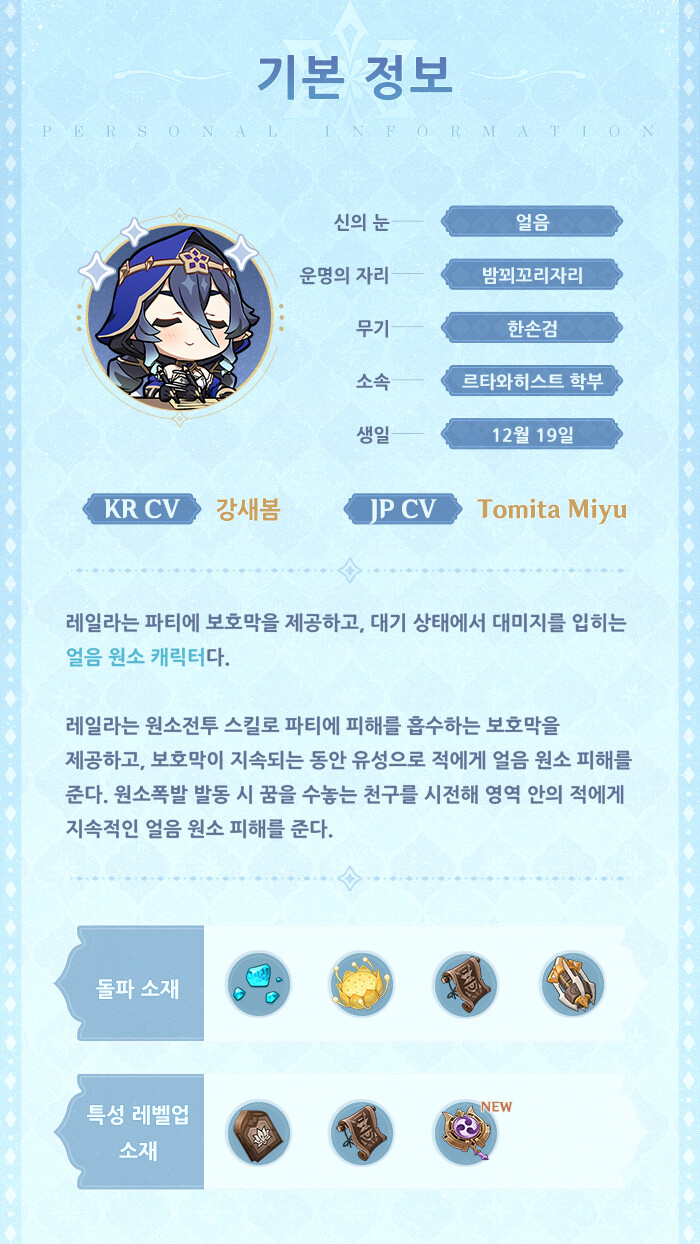 원신 | 레일라 캐릭터 소개_3.png