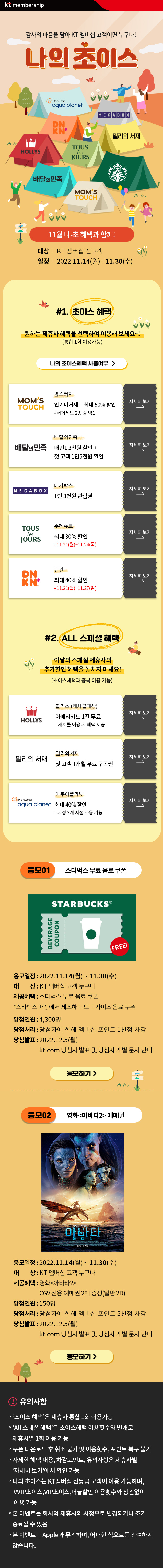 [KT멤버십] 11월 나의초이스 혜택(맘스터치 50% 할인 외)(11/14~30)_1.png