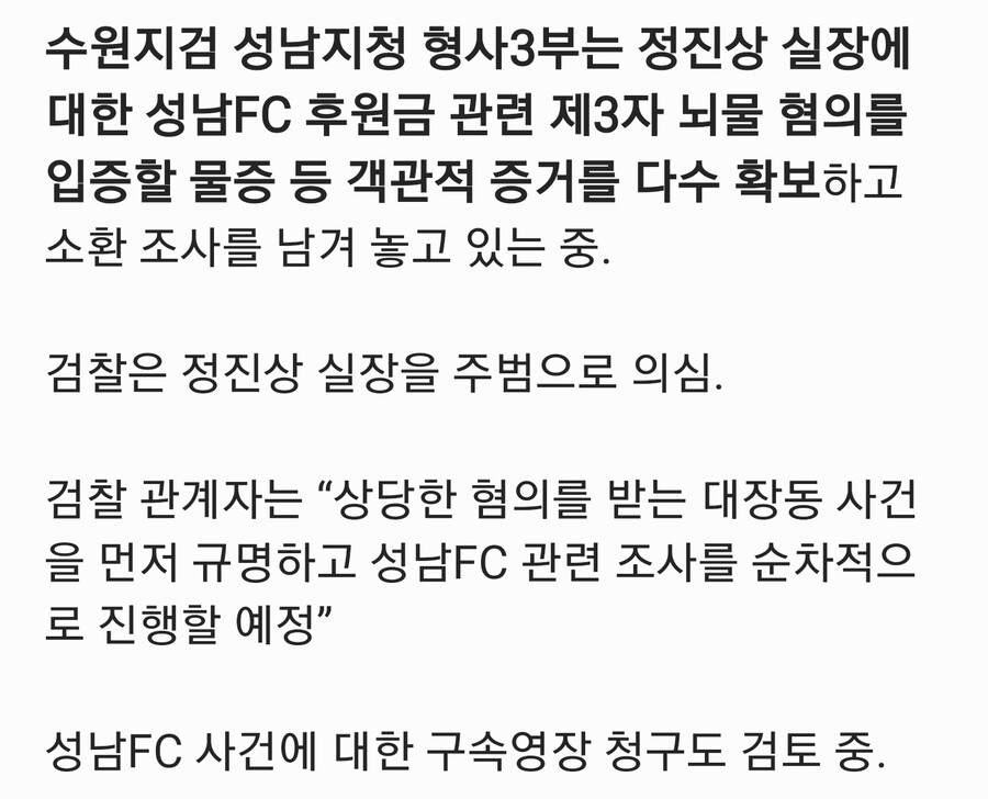수원지검성남지청) "정진상, 성남FC사건의 주범" 구속영장 청구 검토_1.jpg