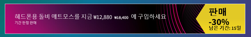 [마이크로소프트 스토어] DTS Sound 50% / Dolby 30% 할인_2.png