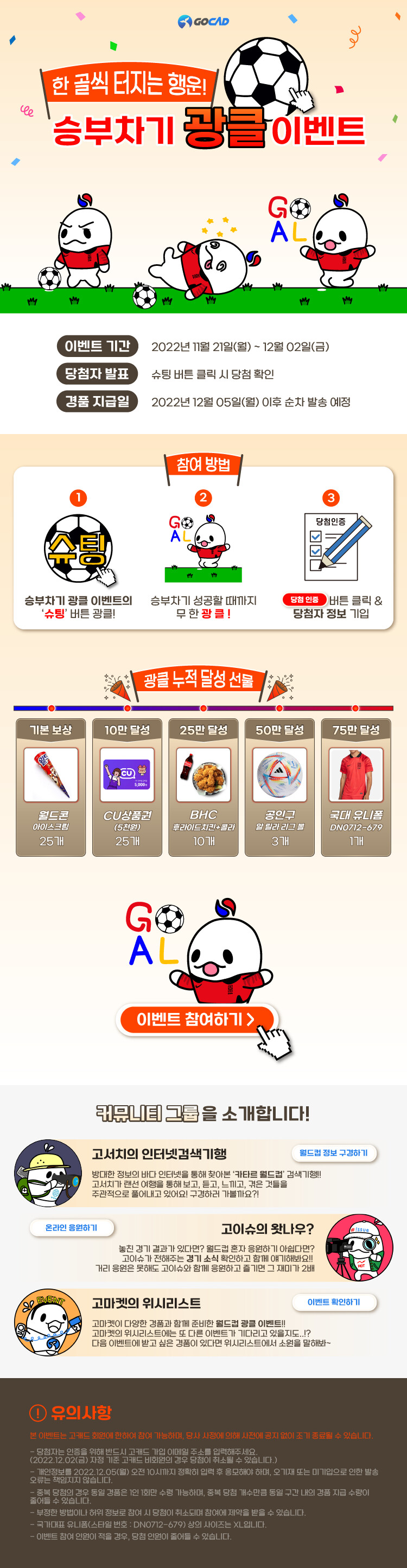 국대유니폼/공인구/치킨/상품권/월드콘 경품 - 승부차기 광클 이벤트!_1.png