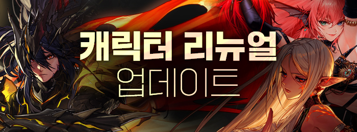 던전앤파이터 11월 24일 캐릭터 리뉴얼 업데이트_1.jpg