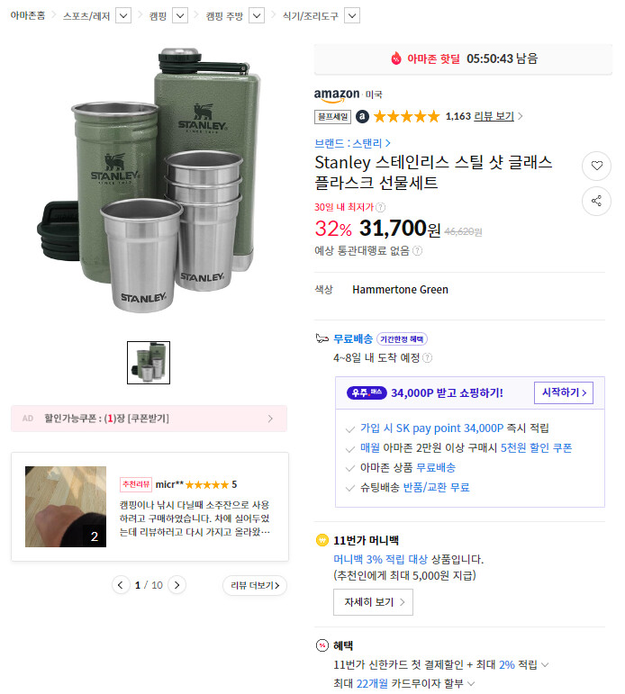 [11마존] Stanley 스테인리스 글래스 선물세트 (31,700원/무료)_1.png