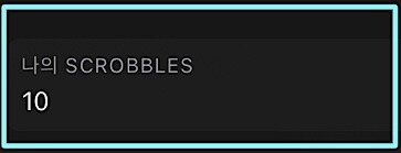 애플 음악앱으로의 탈출기 Marvis Pro Part 7: last.fm_4.jpeg