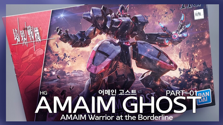 역대급 HG 작품이 반만 따라 갔어도.. 어메인 고스트 파트 1_1.png