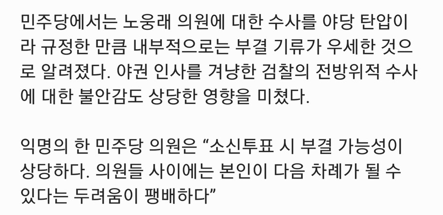 野 익명) 노웅래 체포동의안 부결될 것..다들 본인이 다음 차례라며 불안해한다_1.jpg