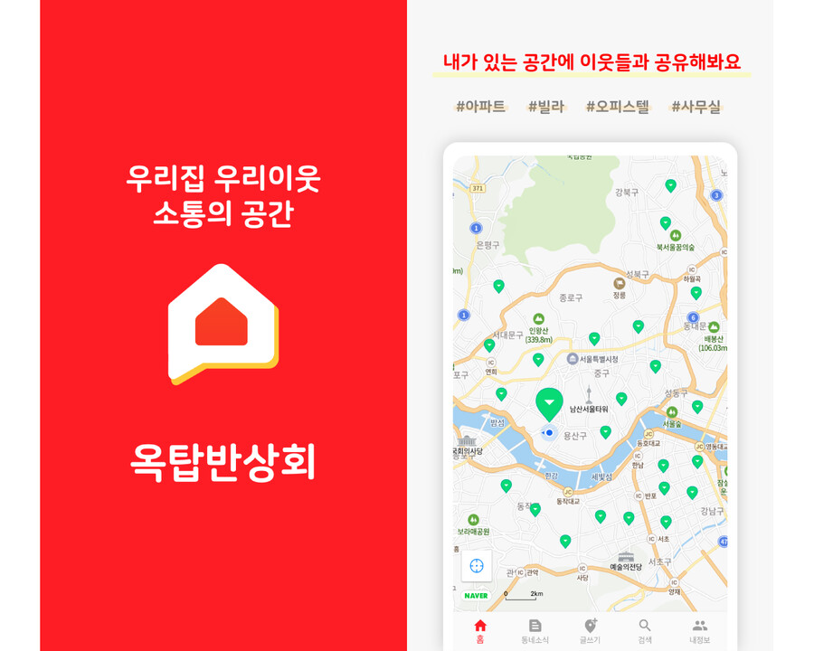 우리집 이웃끼리 소통의 공간 - '옥탑반상회' 소개합니다_2.png