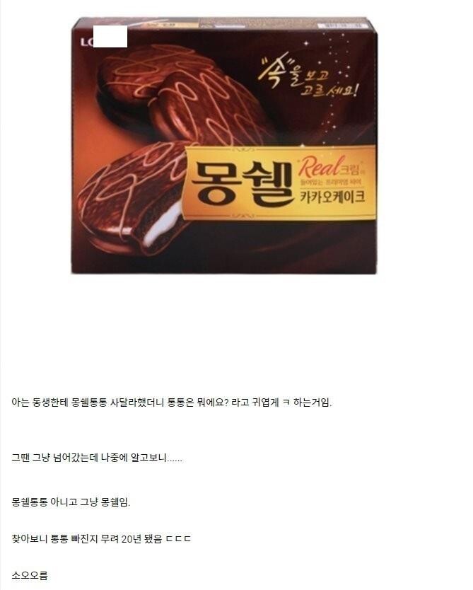 몽쉘통통의 충격적인 사실.jpg_1.jpg