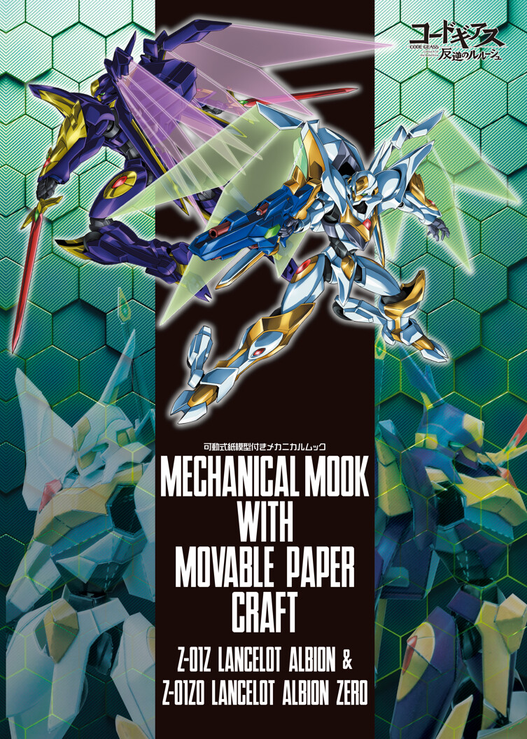 [코드기아스] 메카니컬 무크 '가동식 종이모형 첨부' 발매 결정_1.png