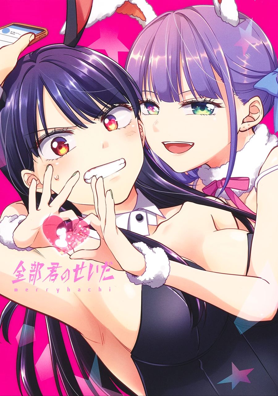 [백합 코스프레]『전부 너의 탓이다』1권 표지 / 개요 / 특전_1.jpg