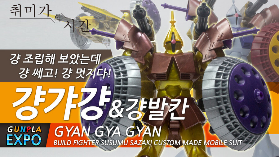 [HGUC][GUNPLA EXPO]리듬을 타고 걍갸걍~_1.jpg