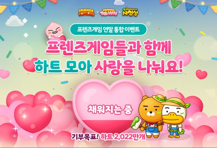 카카오게임즈 프렌즈게임 3종 하트 모아 사랑 나누기 연말 기부 이벤트 22일목부터 진행 중