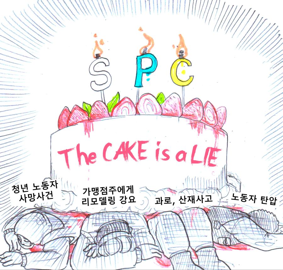 SPC불매) '그 케이크는 거짓입니다.'_1.jpg